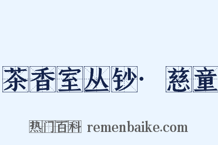 茶香室丛钞·慈童是什么意思的图片